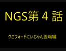 [PSO2:NGS]仕事に疲れたのでSFの世界へ現実逃避してみた。第4話（のほほん実況）