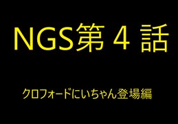 [PSO2:NGS]仕事に疲れたのでSFの世界へ現実逃避してみた。第4話（のほほん実況）