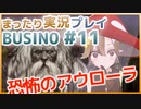 まったり実況 BUSIN0 #11