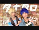 【シンルヰ記念日2021】タナタロ 踊ってみた【キンプリコスプレ】