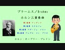 ブラームス／Brahms：ホルン三重奏曲