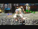 【第壱話】防具、グッバイ(前編)【MHRise】