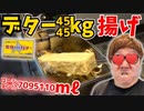 ローション7095110mlで巨大デター4545kg揚げたら吐きすぎた！【巨大揚げデター】【変態用マTNTN♪】