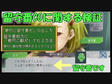 【グノーシア_検証動画】留守番カミングアウトに関する検証/「絶対に敵」状態で勝利するとどうなる？