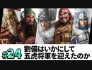 #24【三國志14PK 極級】劉備はいかにして、五虎将軍を迎え、漢中王となったのか・・・【ゆっくり実況プレイ】