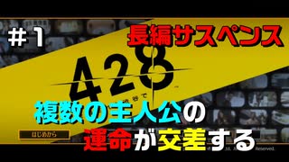 【428 ～封鎖された渋谷で～ #1】複数の主人公の運命が交差する【実況プレイ】