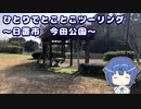 ひとりでとことこツーリング 155-02　～日置市　今田公園～