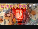【三国志大戦】 私が、ここにいるぞ！149【破壊神争奪戦】