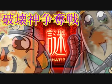 【三国志大戦】 私が、ここにいるぞ！149【破壊神争奪戦】