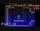 【実況】このゲーム、オモロいどYPX　その１０