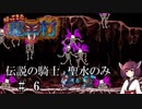 【VOICEROID実況】きりたんが帰ってきた魔界村を聖水のみで攻略する #　6
