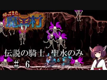 【VOICEROID実況】きりたんが帰ってきた魔界村を聖水のみで攻略する #　6