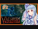 【Valheim】第１０世界に平穏を＃２【VOICEROID実況】