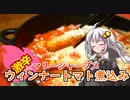 釣れなくても料理！ウィンナートマト煮込み！【VOICEROIDキッチン】