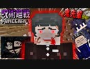 【呪術廻戦Mod】鬼化した「サイコロステーキ先輩」の暴走を「伏黒恵」の術式で加茂さんと戦う！！バグりすぎて過去最高にヤバいwww【マインクラフト】