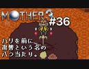 【第７章】MOTHER3を振り返り実況プレイ#36