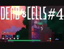 【Dead Cells #4】俺より強い奴が会いに来る