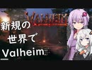 【Valheim】ゆかりとあかりがヴァルヘイム9 新ワールドでがんばる【VOICEROID実況】