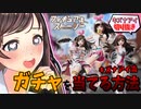 【ギアストコラボ】キズナアイ流 これがあればガチャが絶対あたります【切り抜き】