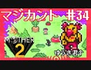 こころが生み出した国【MOTHER2ギーグの逆襲】#34