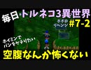 【トルネコの大冒険3】 ほぼ毎日まったりポポロ異世界の迷宮を初攻略リベンジ挑戦 7戦目 #2