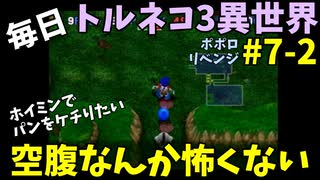 【トルネコの大冒険3】 ほぼ毎日まったりポポロ異世界の迷宮を初攻略リベンジ挑戦 7戦目 #2