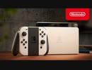 Nintendo Switch(有機ELモデル) 初公開映像