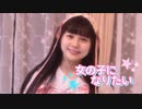 【☆ゆーか☆】女の子になりたい 踊ってみた