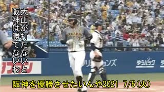 [実況]阪神を優勝させたいんや2021 7/6(火)【パワプロ2020】