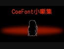 CoeFont小噺集　vol.2