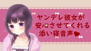 【ASMR（感）】んぱっ♡ヤンデレver.が安心させてくれる添い寝【睡眠用】