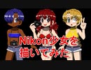 Nikon少女を描いてみた１０素材（オリジナル・ファンアート）