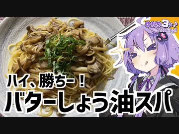 ゆかり3分クッキング　ハイ、勝ちー！バターしょう油スパゲッティー【VOICEROIDクッキング】