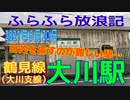 ふらふら放浪記プチ（大川駅＆大川町公園)in2021年6月20日