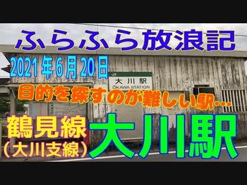 ふらふら放浪記プチ（大川駅＆大川町公園)in2021年6月20日