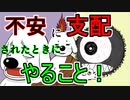 #７　簡単！不安に支配されそうなときはオ〇ツを・・・！不安やネガティブに押しつぶされそうなときの圧倒的対処法！（マンガ動画/自作漫画）