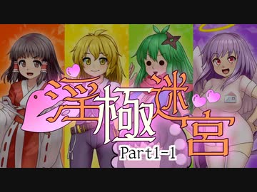 【迷宮キングダム】淫極迷宮1-1　キャラメイク【ゆっくりTRPG】