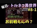 【トルネコの大冒険3】 ほぼ毎日まったりポポロ異世界の迷宮を初攻略リベンジ挑戦 8戦目 #1