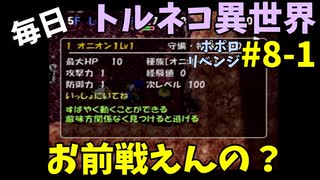 【トルネコの大冒険3】 ほぼ毎日まったりポポロ異世界の迷宮を初攻略リベンジ挑戦 8戦目 #1