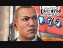 ＃5  知ってた？これってゲームだからイキる奴は負けちゃうんだよ？【JUDGE EYES：死神の遺言】