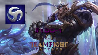【実況プレイ】久しぶりにTFTランクやる【TFT】#100-1