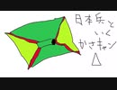 日本兵と行く、かさキャン△　part1【ゆっくり実況】