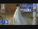 #13 アフリカ麻薬組織を撲滅！【大航海時代Ⅳ withパワーアップキット HD Version】