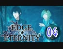 ”強気な妹と世界を救うRPG”【EdgeOfEternity】ダンジョン攻略という名のカット 実況プレイ♯04
