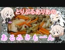 【第二回スパイス祭】とりぷるありあのあるみさもーん