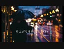 雨上がりを待って KBY feat.初音ミク／Wait for the rain to rise - KBY feat.miku