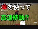 【PenguinHeist】傘を利用して高速移動するテクニックを紹介！！