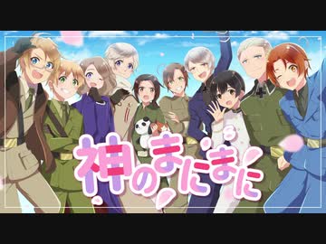 【APヘタリアMMD+手描き+人力】神のまにまに【ヘタリア15周年記念】