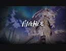 ナビゲーターとなり世界を救え！【光で導き闇を穿つ『白夜極光』】#1