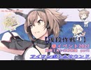 【艦これ】激突！ルンガ沖夜戦　part7　第二次ルンガ沖夜戦　決戦です。